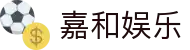 嘉和娱乐 - (中国)宿迁嘉和娱乐咨询集团有限公司欢迎您娱乐体验